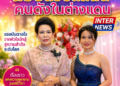 น้อยนิวซีแลนด์ คนดังในต่างแดน