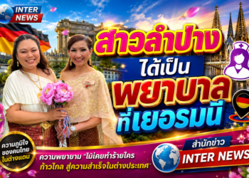 สาวลำปาง ได้เป็นพยาบาลที่เยอรมนี