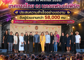 “สยามยลยิ่ง 2569 (Siam in Anmut 2026)” เทศกาลไทย ณ นครแฟรงก์เฟิร์ต ประสบความสำเร็จอย่างงดงาม ดึงผู้ร่วมงานกว่า 58,000 คน สะท้อนพลัง Soft Power และ Creative Life and Creative Heartbeat ของไทย