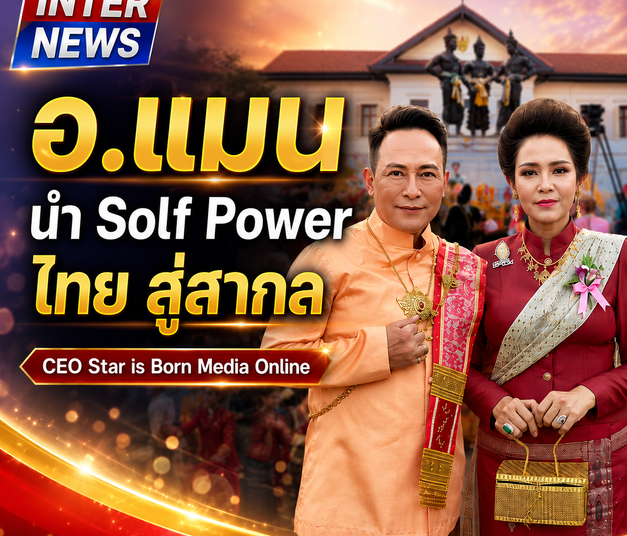อ.แมน นำ Solf Power ไทย สู่สากล