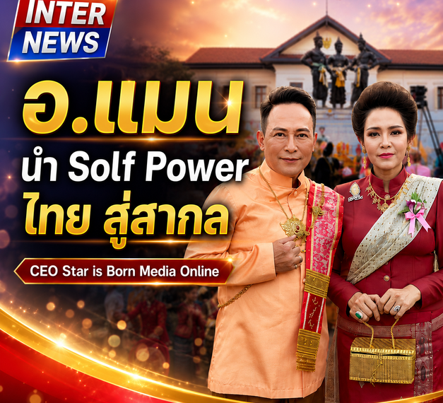อ.แมน นำ Solf Power ไทย สู่สากล