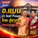 อ.แมน นำ Solf Power ไทย สู่สากล