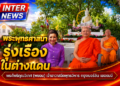 พระพุทธศาสนารุ่งเรืองในต่างแดน พระโพธิคุณวิเทศ (พยอม) เจ้าอาวาสวัดพุทธวิหาร กรุงเบอร์ลิน เยอรมนี