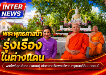 พระพุทธศาสนารุ่งเรืองในต่างแดน พระโพธิคุณวิเทศ (พยอม) เจ้าอาวาสวัดพุทธวิหาร กรุงเบอร์ลิน เยอรมนี