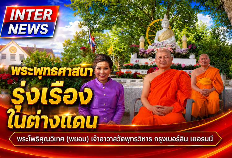 พระพุทธศาสนารุ่งเรืองในต่างแดน พระโพธิคุณวิเทศ (พยอม) เจ้าอาวาสวัดพุทธวิหาร กรุงเบอร์ลิน เยอรมนี