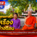 พระพุทธศาสนารุ่งเรืองในต่างแดน พระโพธิคุณวิเทศ (พยอม) เจ้าอาวาสวัดพุทธวิหาร กรุงเบอร์ลิน เยอรมนี