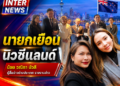 นายกเยือน นิวซีแลนด์ น้อย วณิภา บัวสี ผู้สื่อข่าวต่างประเทศ รายงานข่าว