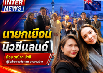 นายกเยือน นิวซีแลนด์ น้อย วณิภา บัวสี ผู้สื่อข่าวต่างประเทศ รายงานข่าว