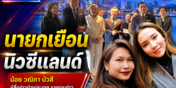 นายกเยือน นิวซีแลนด์ น้อย วณิภา บัวสี ผู้สื่อข่าวต่างประเทศ รายงานข่าว