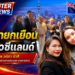 นายกเยือน นิวซีแลนด์ น้อย วณิภา บัวสี ผู้สื่อข่าวต่างประเทศ รายงานข่าว