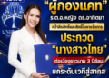 “ผู้กองแคท” ร.ต.อ.หญิง ดร.อาทิตยา คว้าลิขสิทธิ์และสิทธิ์ในการจัดการประกวด “นางสาวไทย” ต่อเนื่องยาวนาน 3 ปีซ้อน ยกระดับเวทีสู่สากล