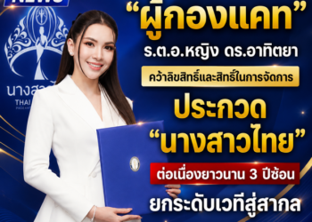 “ผู้กองแคท” ร.ต.อ.หญิง ดร.อาทิตยา คว้าลิขสิทธิ์และสิทธิ์ในการจัดการประกวด “นางสาวไทย” ต่อเนื่องยาวนาน 3 ปีซ้อน ยกระดับเวทีสู่สากล