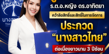 “ผู้กองแคท” ร.ต.อ.หญิง ดร.อาทิตยา คว้าลิขสิทธิ์และสิทธิ์ในการจัดการประกวด “นางสาวไทย” ต่อเนื่องยาวนาน 3 ปีซ้อน ยกระดับเวทีสู่สากล