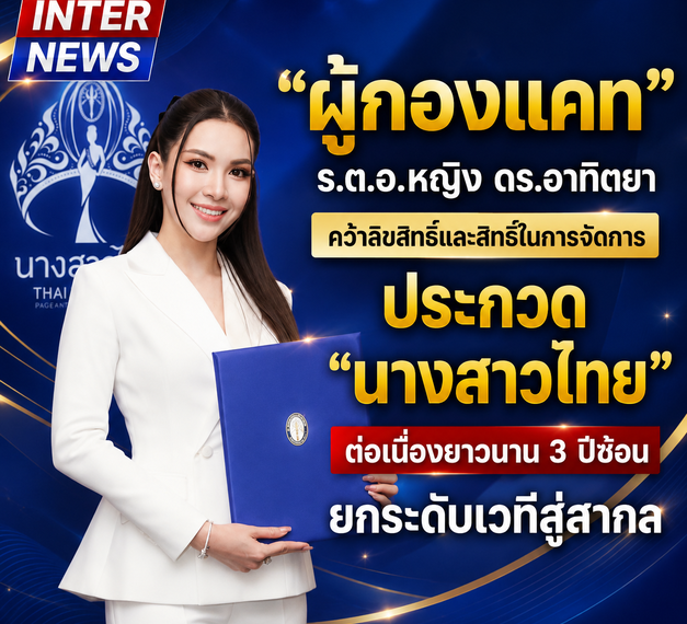 “ผู้กองแคท” ร.ต.อ.หญิง ดร.อาทิตยา คว้าลิขสิทธิ์และสิทธิ์ในการจัดการประกวด “นางสาวไทย” ต่อเนื่องยาวนาน 3 ปีซ้อน ยกระดับเวทีสู่สากล