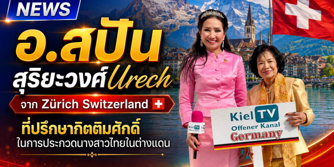 อ.สปัน สุริยะวงศ์  Urech จาก Zürich Switzerland 🇨🇭 ที่ปรึกษากิตติมศักดิ์ในการประกวดนางสาวไทยในต่างแดน