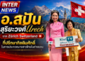 อ.สปัน สุริยะวงศ์ Urech จาก Zürich Switzerland 🇨🇭 ที่ปรึกษากิตติมศักดิ์ในการประกวดนางสาวไทยในต่างแดน