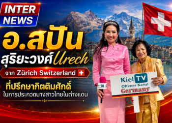 อ.สปัน สุริยะวงศ์ Urech จาก Zürich Switzerland 🇨🇭 ที่ปรึกษากิตติมศักดิ์ในการประกวดนางสาวไทยในต่างแดน