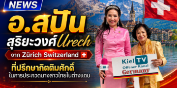 อ.สปัน สุริยะวงศ์  Urech จาก Zürich Switzerland 🇨🇭 ที่ปรึกษากิตติมศักดิ์ในการประกวดนางสาวไทยในต่างแดน