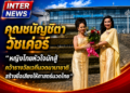 คุณชนัญชิดา วัชเค่อร์ “ หญิงไทยหัวใจนักสู้ คว้ารางวัลเวทีนวดนานาชาติ สร้างชื่อเสียงให้ศาสตร์นวดไทย ”