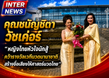คุณชนัญชิดา วัชเค่อร์ “ หญิงไทยหัวใจนักสู้ คว้ารางวัลเวทีนวดนานาชาติ สร้างชื่อเสียงให้ศาสตร์นวดไทย ”