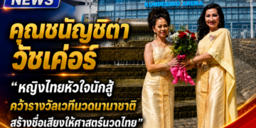 คุณชนัญชิดา วัชเค่อร์ “ หญิงไทยหัวใจนักสู้ คว้ารางวัลเวทีนวดนานาชาติ สร้างชื่อเสียงให้ศาสตร์นวดไทย ”