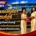 คุณชนัญชิดา วัชเค่อร์  “ หญิงไทยหัวใจนักสู้ คว้ารางวัลเวทีนวดนานาชาติ สร้างชื่อเสียงให้ศาสตร์นวดไทย ”
