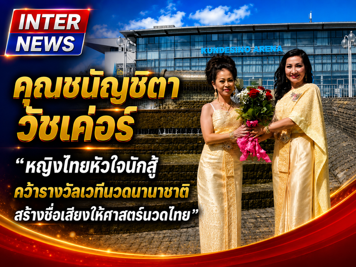 คุณชนัญชิดา วัชเค่อร์ “ หญิงไทยหัวใจนักสู้ คว้ารางวัลเวทีนวดนานาชาติ สร้างชื่อเสียงให้ศาสตร์นวดไทย ”