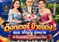 ด๊อกเตอร์ ป้ายแดง !! แมน วทัญญู มุ่งหมาย เข้ารับพระราชทานปริญญาบัตร “ดุษฎีบัณทิตกิติมศักดิ์”จากมหาวิทยาลัยราชภัฎบ้านสมเด็จเจ้าพระยา