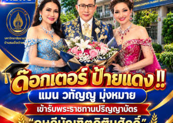 ด๊อกเตอร์ ป้ายแดง !! แมน วทัญญู มุ่งหมาย  เข้ารับพระราชทานปริญญาบัตร “ดุษฎีบัณทิตกิติมศักดิ์”จากมหาวิทยาลัยราชภัฎบ้านสมเด็จเจ้าพระยา