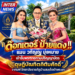 ด๊อกเตอร์ ป้ายแดง !! แมน วทัญญู มุ่งหมาย  เข้ารับพระราชทานปริญญาบัตร “ดุษฎีบัณทิตกิติมศักดิ์”จากมหาวิทยาลัยราชภัฎบ้านสมเด็จเจ้าพระยา