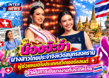 น้องจ๊ะจ๋า นางสาวไทยประจำจังหวัดสมุทรสงคราม ผู้ช่วยหมอในประเทศสวิตเซอร์แลนด์ 🇨🇭 ล่าฝันการเป็นนางงามที่ประเทศไทย 🇹🇭