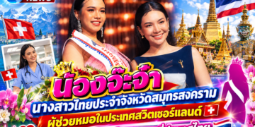 น้องจ๊ะจ๋า นางสาวไทยประจำจังหวัดสมุทรสงคราม ผู้ช่วยหมอในประเทศสวิตเซอร์แลนด์ 🇨🇭 ล่าฝันการเป็นนางงามที่ประเทศไทย 🇹🇭