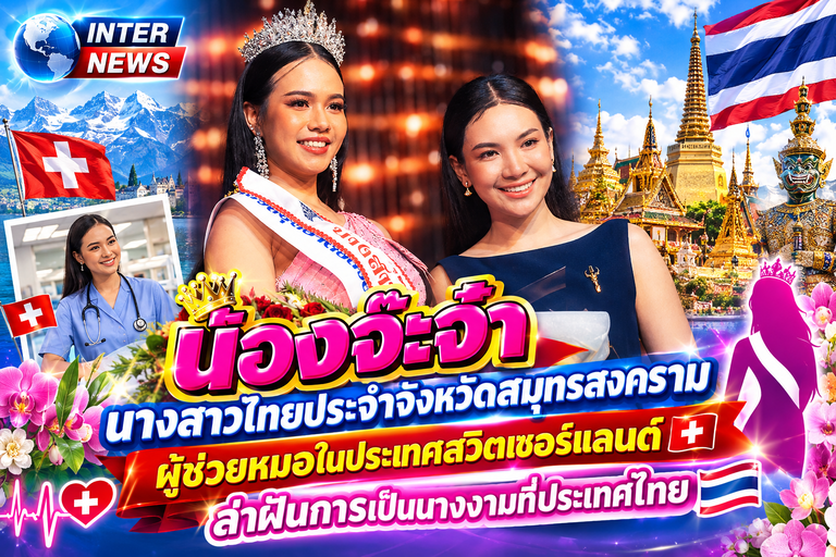 น้องจ๊ะจ๋า นางสาวไทยประจำจังหวัดสมุทรสงคราม ผู้ช่วยหมอในประเทศสวิตเซอร์แลนด์ 🇨🇭 ล่าฝันการเป็นนางงามที่ประเทศไทย 🇹🇭